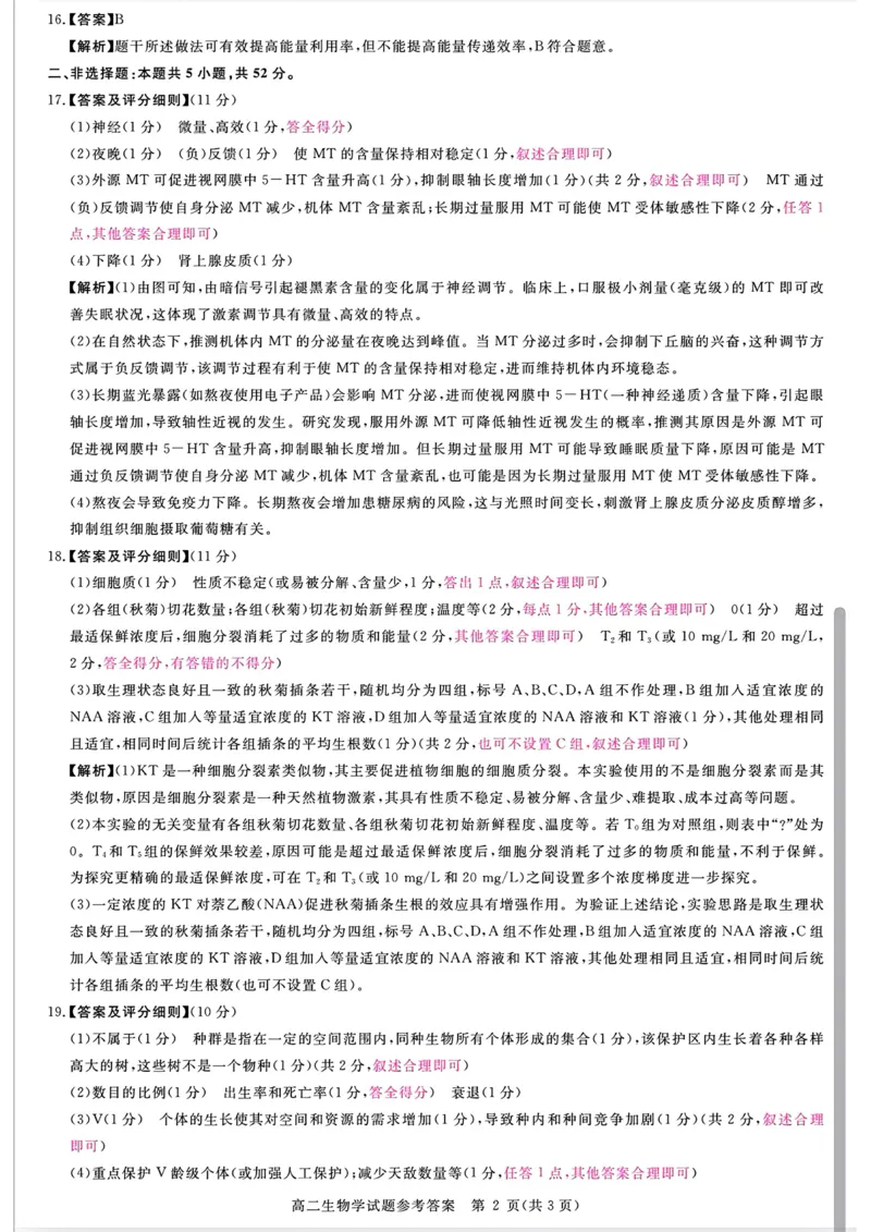山西省晋城市2025-2026学年高二年级上学期期末自测生物学（图片版，含解析）_2026年02月高二试卷_260219山西省晋城市2025-2026学年高二上学期2月期末自测（全）