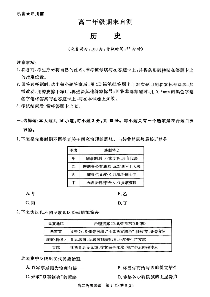 山西晋城市2025-2026学年高二上学期期末自测历史试题（扫描版，含答案）_2026年02月高二试卷_260219山西省晋城市2025-2026学年高二上学期2月期末自测（全）