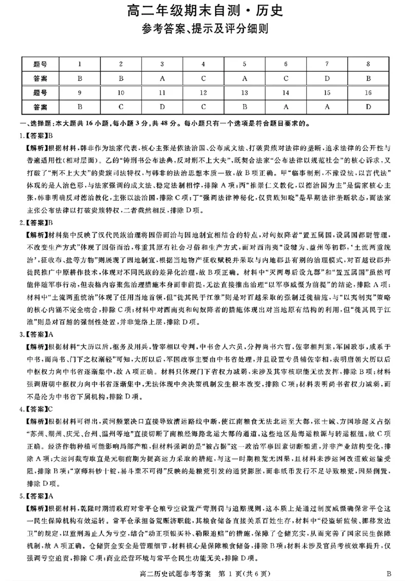 山西晋城市2025-2026学年高二上学期期末自测历史试题（扫描版，含答案）_2026年02月高二试卷_260219山西省晋城市2025-2026学年高二上学期2月期末自测（全）