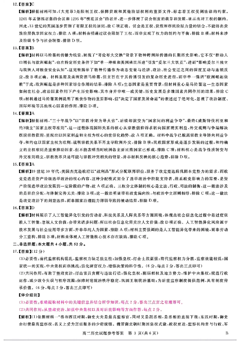 山西晋城市2025-2026学年高二上学期期末自测历史试题（扫描版，含答案）_2026年02月高二试卷_260219山西省晋城市2025-2026学年高二上学期2月期末自测（全）