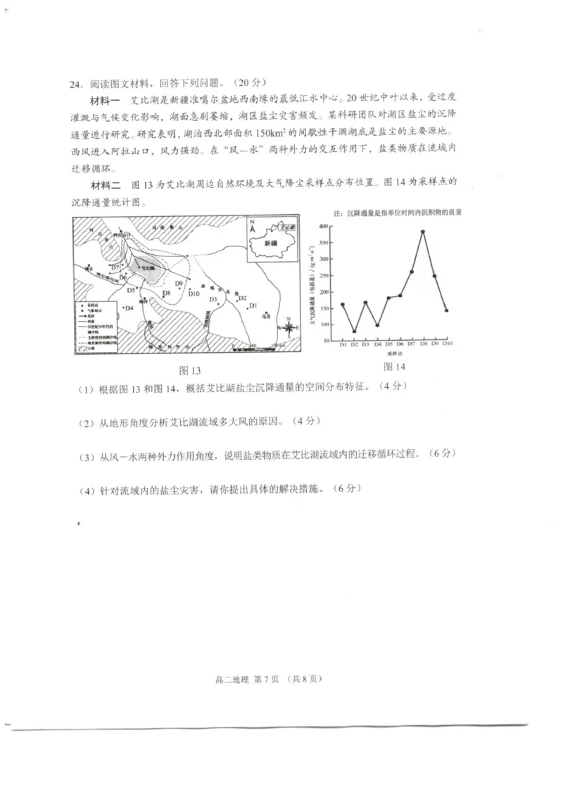 江苏苏州市2025-2026学年高二上学期期末考试地理试题_2026年02月高二试卷_260219江苏省苏州市2025-2026学年度高二上学期期末考试（全）