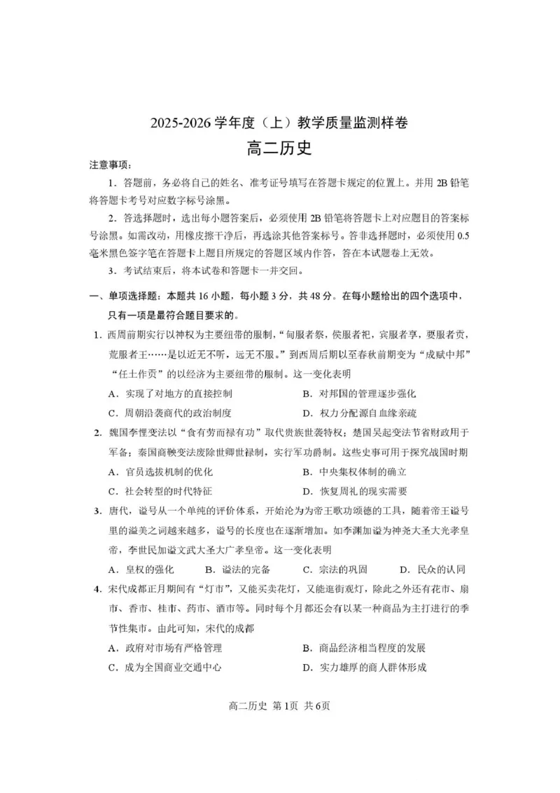 攀枝花市2025-2026学年度高二（上）教学质量监测样卷历史_2026年02月高二试卷_260203四川省攀枝花市2025-2026学年度高二（上）教学质量监测样卷（全）