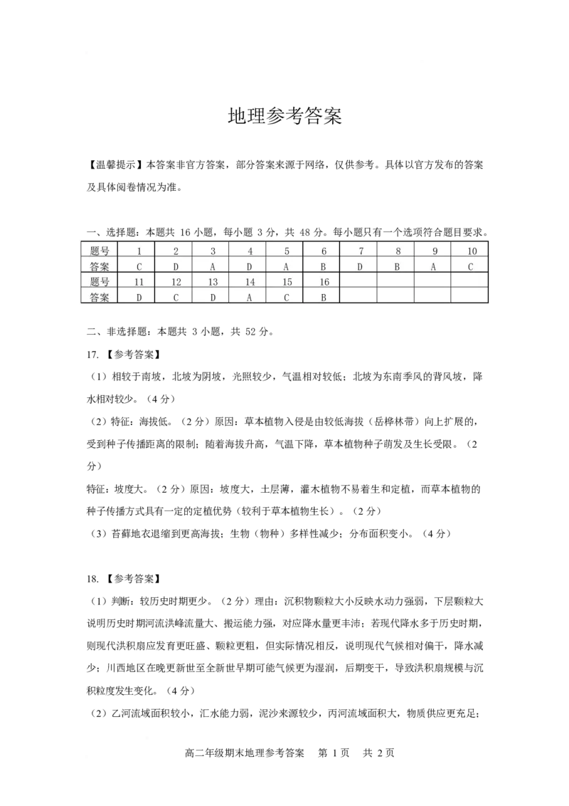 四川省自贡市2025-2026学年高二上学期1月期末地理答案_2026年02月高二试卷_260216四川省自贡市2025-2026学年高二上学期1月期末