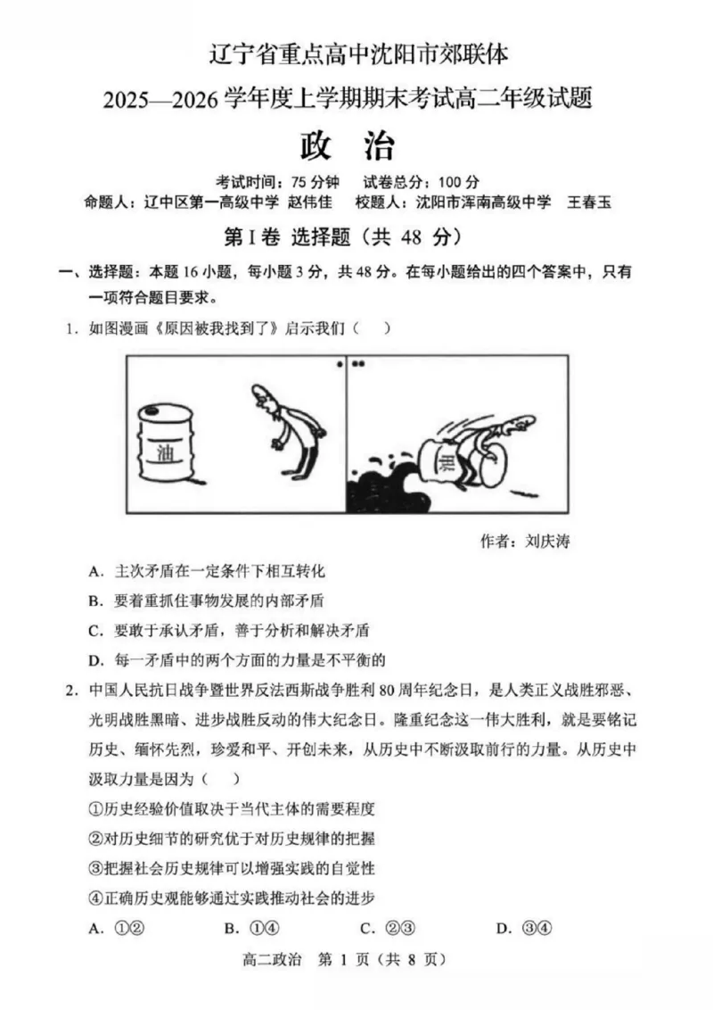 辽宁省重点高中沈阳市郊联体2025-2026学年高二上学期期末政治试题含答案_2026年02月高二试卷_260201辽宁省重点高中沈阳市郊联体2025-2026学年高二上学期期末（全）