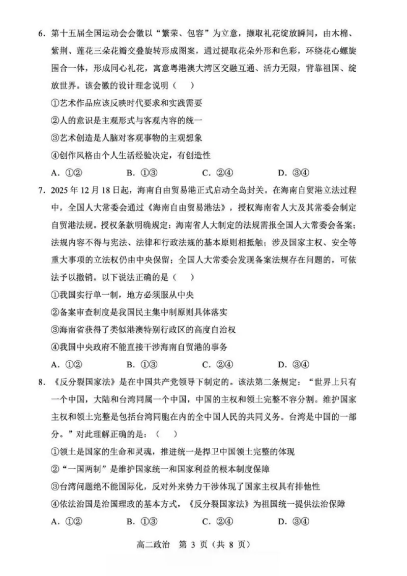 辽宁省重点高中沈阳市郊联体2025-2026学年高二上学期期末政治试题含答案_2026年02月高二试卷_260201辽宁省重点高中沈阳市郊联体2025-2026学年高二上学期期末（全）
