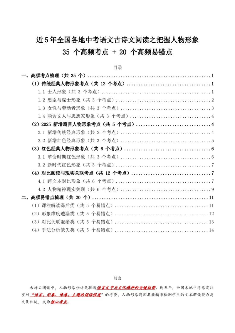近5年全国各地中考语文古诗文阅读之把握人物形象35个高频考点+20个高频易错点_中考复习资料_语数英物化_1语文中考复习_2026年中考复习（更新中）_2026年全国中考语文一轮复习讲义