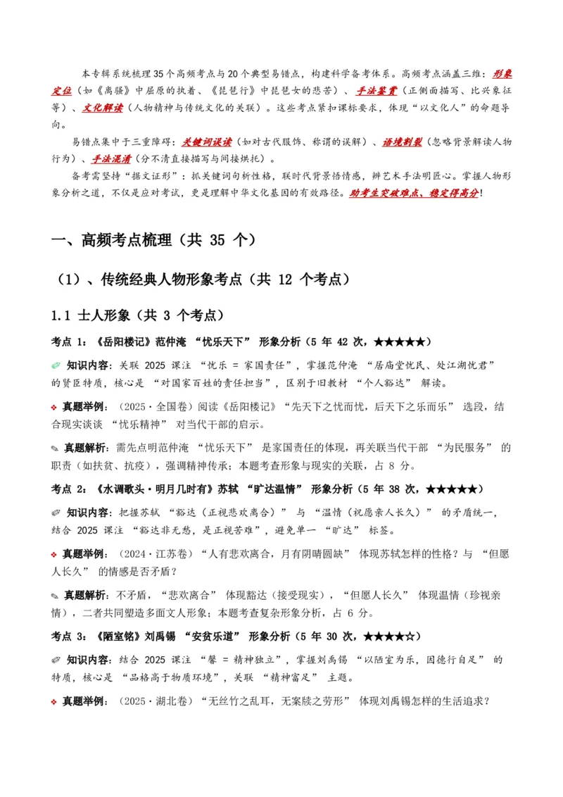 近5年全国各地中考语文古诗文阅读之把握人物形象35个高频考点+20个高频易错点_中考复习资料_语数英物化_1语文中考复习_2026年中考复习（更新中）_2026年全国中考语文一轮复习讲义
