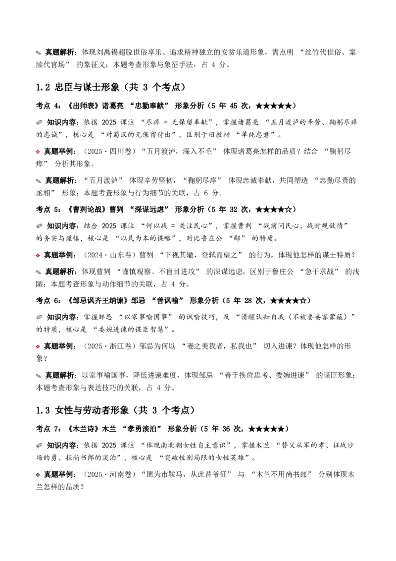 近5年全国各地中考语文古诗文阅读之把握人物形象35个高频考点+20个高频易错点_中考复习资料_语数英物化_1语文中考复习_2026年中考复习（更新中）_2026年全国中考语文一轮复习讲义
