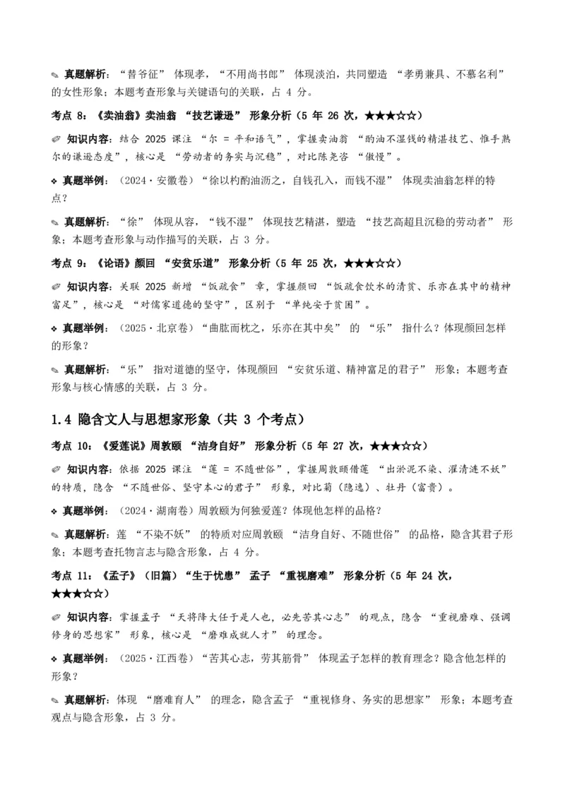 近5年全国各地中考语文古诗文阅读之把握人物形象35个高频考点+20个高频易错点_中考复习资料_语数英物化_1语文中考复习_2026年中考复习（更新中）_2026年全国中考语文一轮复习讲义