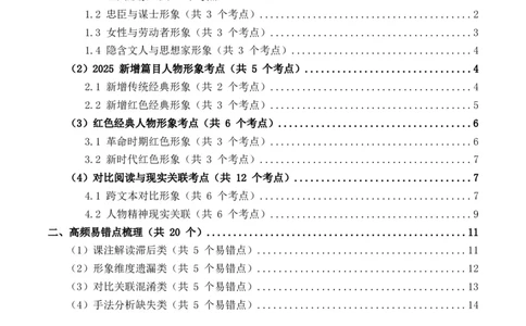 近5年全国各地中考语文古诗文阅读之把握人物形象35个高频考点+20个高频易错点_中考复习资料_语数英物化_1语文中考复习_2026年中考复习（更新中）_2026年全国中考语文一轮复习讲义