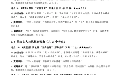 近5年全国各地中考语文古诗文阅读之把握人物形象35个高频考点+20个高频易错点_中考复习资料_语数英物化_1语文中考复习_2026年中考复习（更新中）_2026年全国中考语文一轮复习讲义