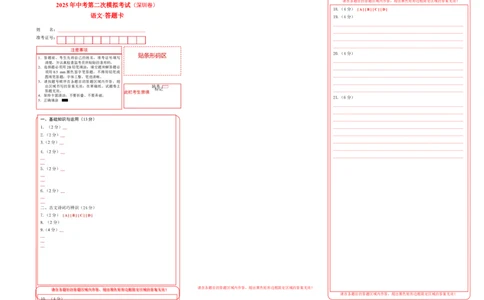 语文（深圳卷）（答题卡）_中考复习资料_语数英物化_1语文中考复习_赠送：2025中考模拟题_2025年语文二模_语文（深圳卷）-2025年中考第二次全真模拟题