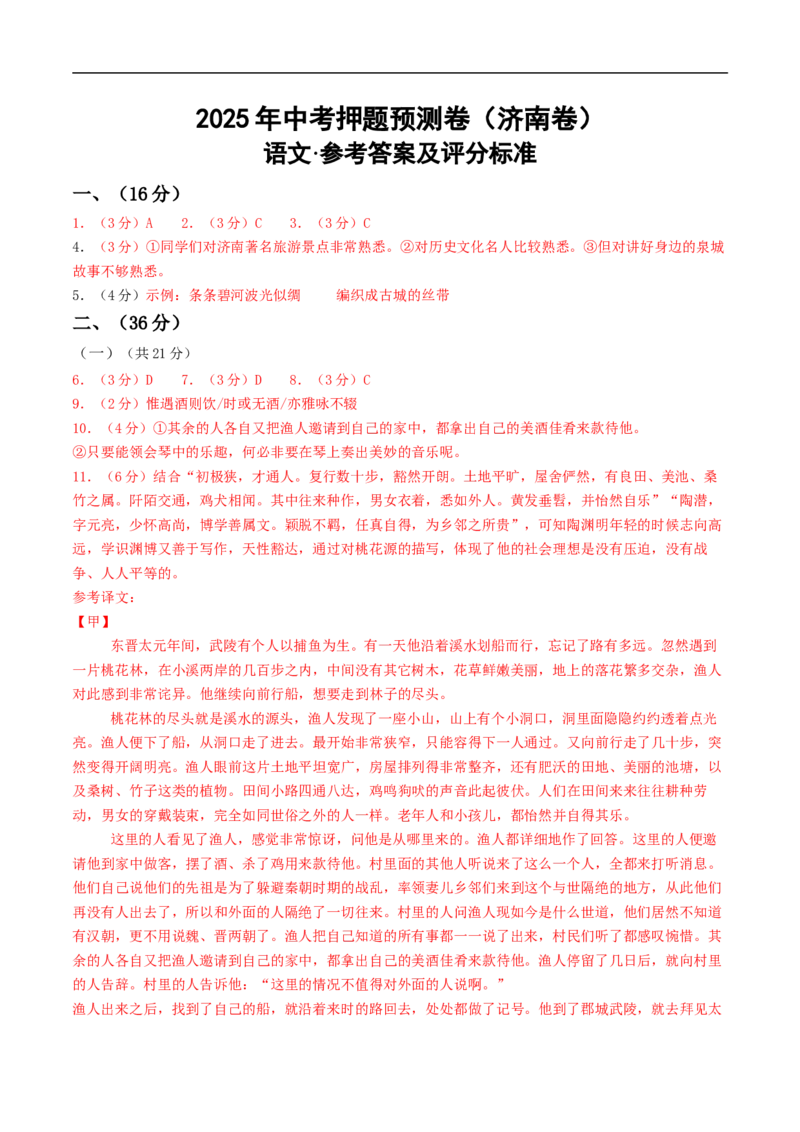 语文（济南卷）（参考答案及评分标准）_中考复习资料_语数英物化_1语文中考复习_赠送：2025中考模拟题_2025年语文押题预测_语文（济南卷）-2025年中考押题预测卷