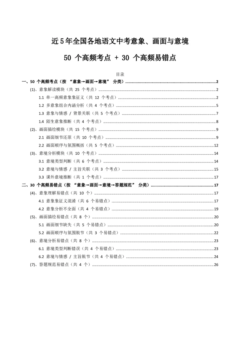 近5年全国各地语文中考意象、画面与意境50个高频考点+30个高频易错点_中考复习资料_语数英物化_1语文中考复习_2026年中考复习（更新中）_2026年全国中考语文一轮复习讲义