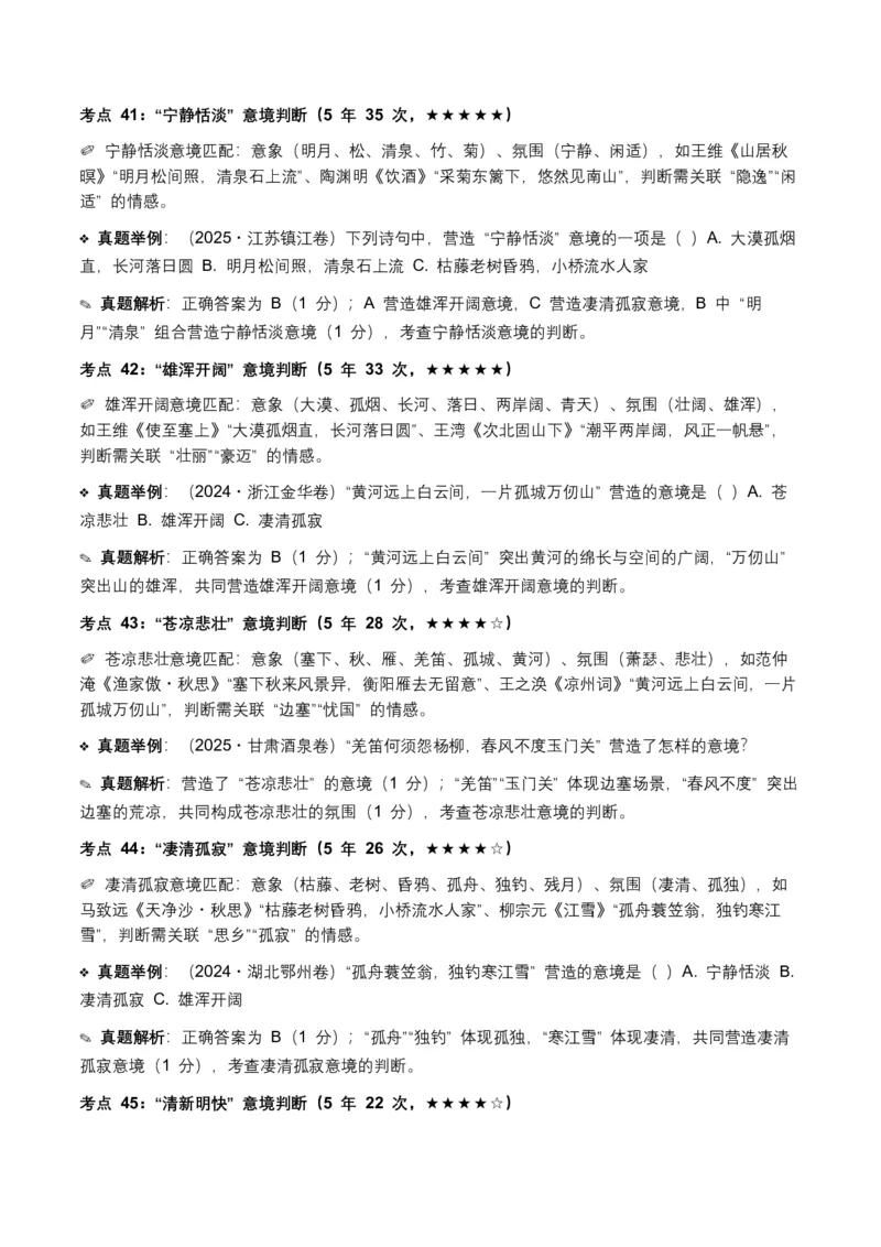 近5年全国各地语文中考意象、画面与意境50个高频考点+30个高频易错点_中考复习资料_语数英物化_1语文中考复习_2026年中考复习（更新中）_2026年全国中考语文一轮复习讲义