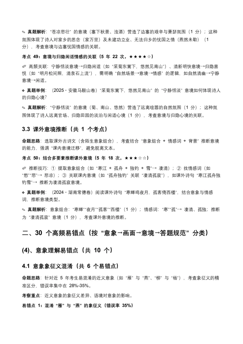 近5年全国各地语文中考意象、画面与意境50个高频考点+30个高频易错点_中考复习资料_语数英物化_1语文中考复习_2026年中考复习（更新中）_2026年全国中考语文一轮复习讲义
