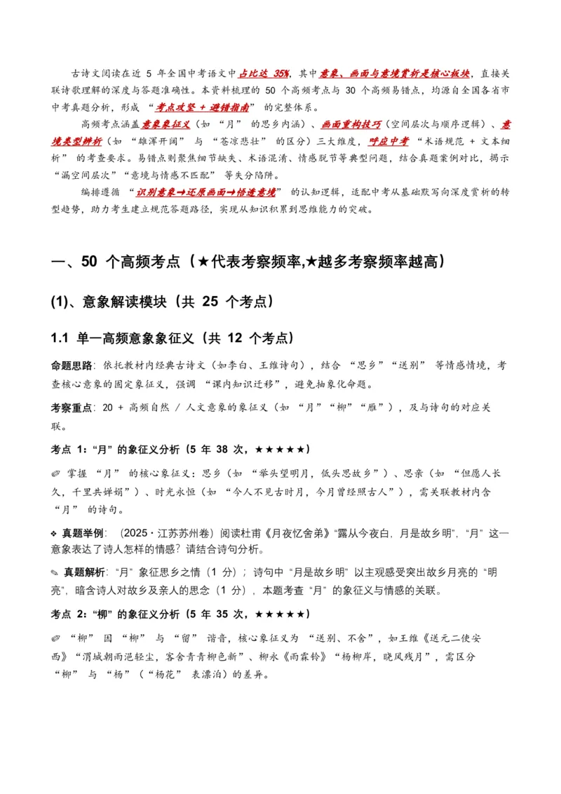 近5年全国各地语文中考意象、画面与意境50个高频考点+30个高频易错点_中考复习资料_语数英物化_1语文中考复习_2026年中考复习（更新中）_2026年全国中考语文一轮复习讲义