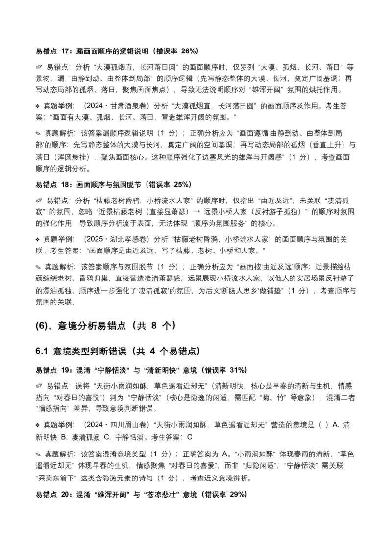 近5年全国各地语文中考意象、画面与意境50个高频考点+30个高频易错点_中考复习资料_语数英物化_1语文中考复习_2026年中考复习（更新中）_2026年全国中考语文一轮复习讲义