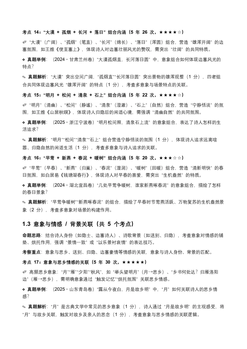 近5年全国各地语文中考意象、画面与意境50个高频考点+30个高频易错点_中考复习资料_语数英物化_1语文中考复习_2026年中考复习（更新中）_2026年全国中考语文一轮复习讲义