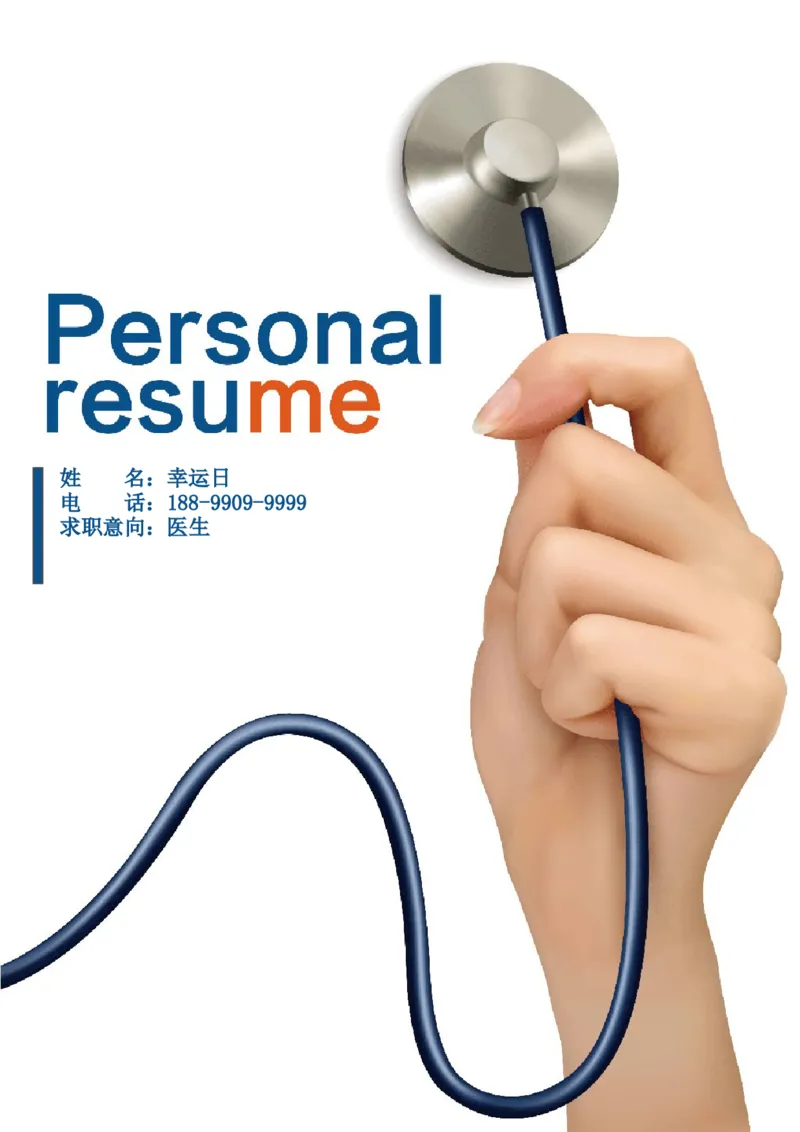 14_小升初《学生简历模板》单页+多页_行业简历_07、医护简历50款_医生简历模板23款