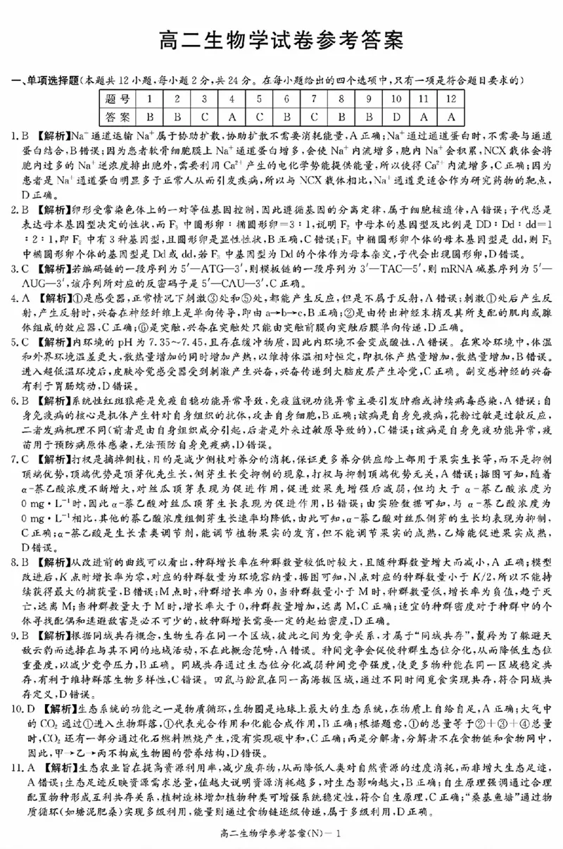 生物答案（高二入学N）_2026年03月高二试卷_260329湖南省长沙市长郡中学2025-2026学年高二下学期3月阶段检测（全科）_湖南省长沙市长郡中学2025-2026学年高二下学期3月阶段检测生物试题