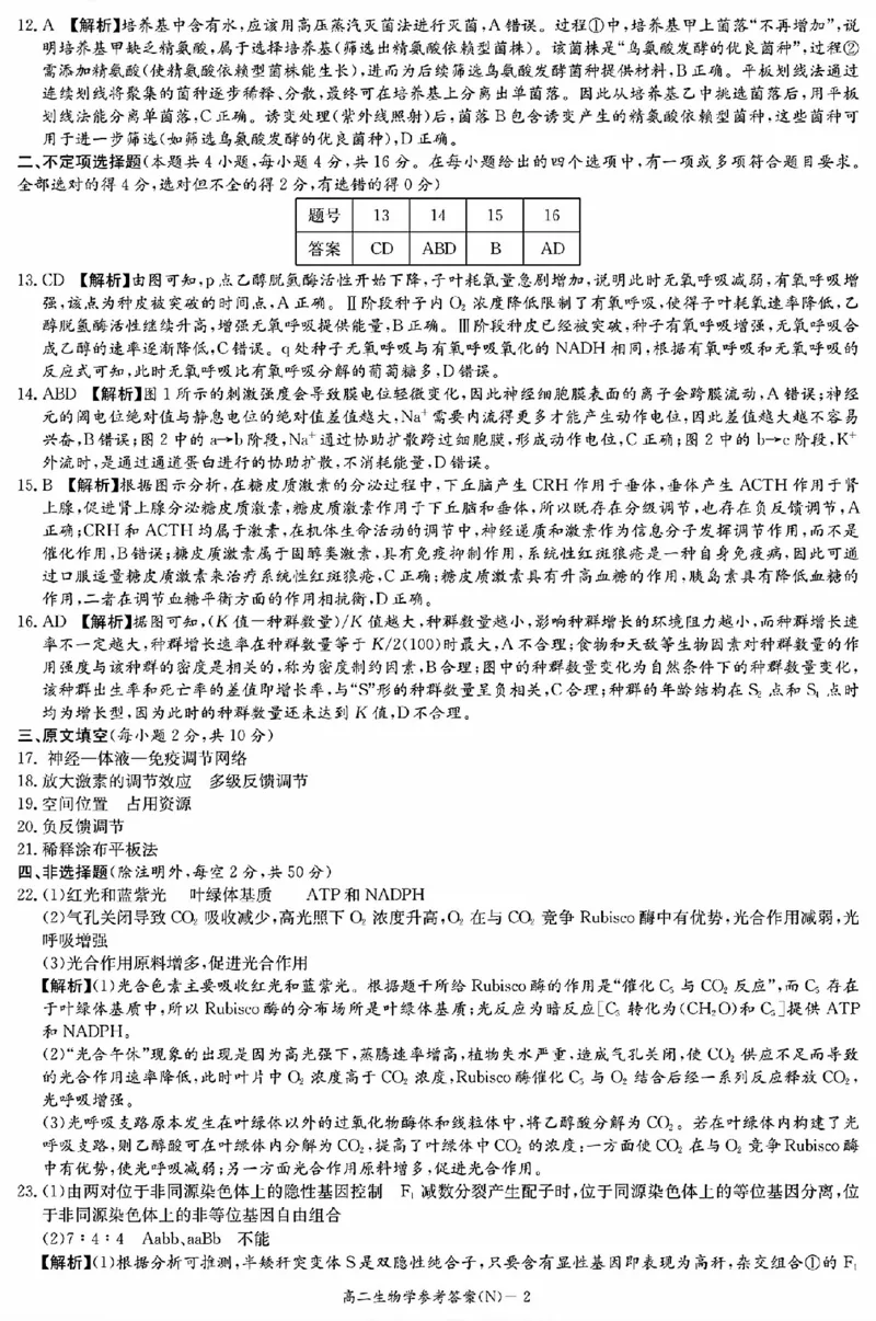 生物答案（高二入学N）_2026年03月高二试卷_260329湖南省长沙市长郡中学2025-2026学年高二下学期3月阶段检测（全科）_湖南省长沙市长郡中学2025-2026学年高二下学期3月阶段检测生物试题