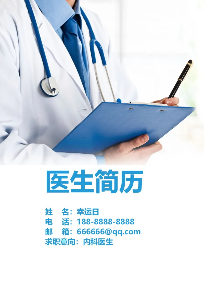 7_小升初《学生简历模板》单页+多页_行业简历_07、医护简历50款_医生简历模板23款