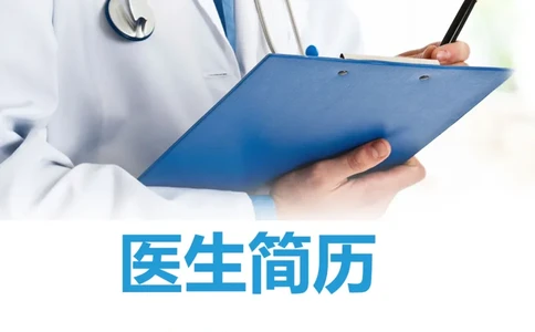 7_小升初《学生简历模板》单页+多页_行业简历_07、医护简历50款_医生简历模板23款