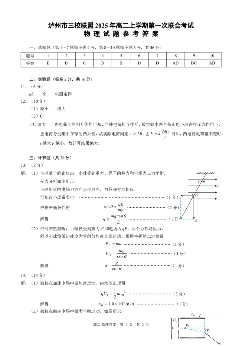四川省泸州市三校联盟2025-2026学年高二上学期第一次联合考试物理试题（答案）_2026年02月高二试卷_260206四川省泸州市三校联盟2025-2026学年高二上学期第一次联合考试（全）