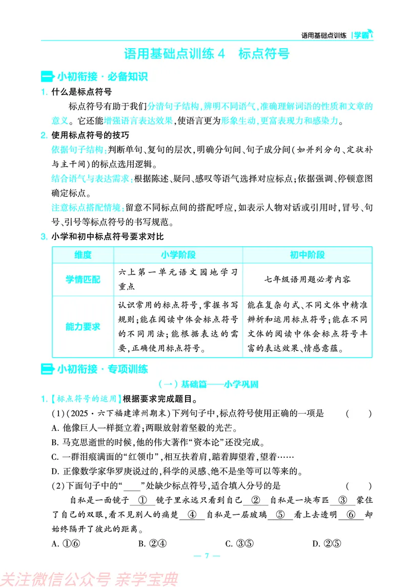学霸小升初专项衔接训练_26春小升初衔接册子（语数外）_26春小升初衔接册子（语数外）
