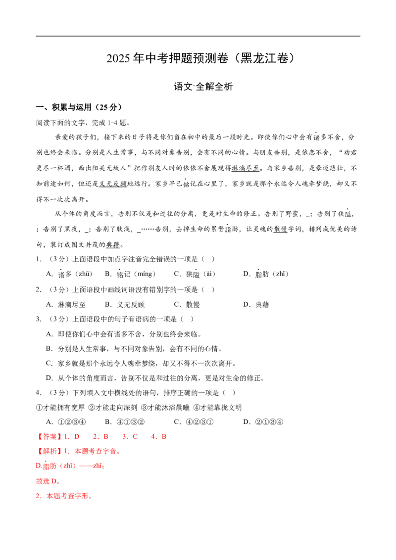 语文（黑龙江卷）（全解全析）_中考复习资料_语数英物化_1语文中考复习_赠送：2025中考模拟题_2025年语文押题预测_语文（黑龙江卷）-2025年中考押题预测卷