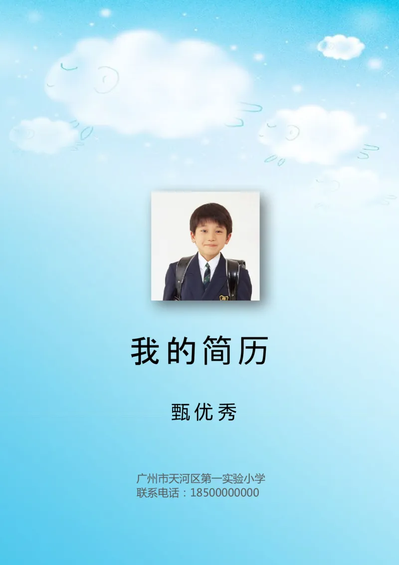 升学君整理蓝色天空云朵-小升初简历模板_小升初《学生简历模板》单页+多页_66份小升初简历整理