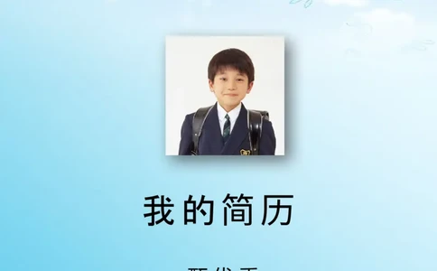 升学君整理蓝色天空云朵-小升初简历模板_小升初《学生简历模板》单页+多页_66份小升初简历整理