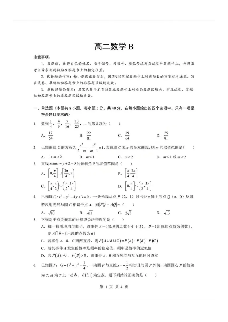 湖北省孝感市楚天协作体2025-2026学年度上学期高二年级期末考试数学试题卷(B卷)含答案_2026年02月高二试卷_260213湖北省孝感市楚天协作体2025-2026学年度上学期高二年级期末考试（全）