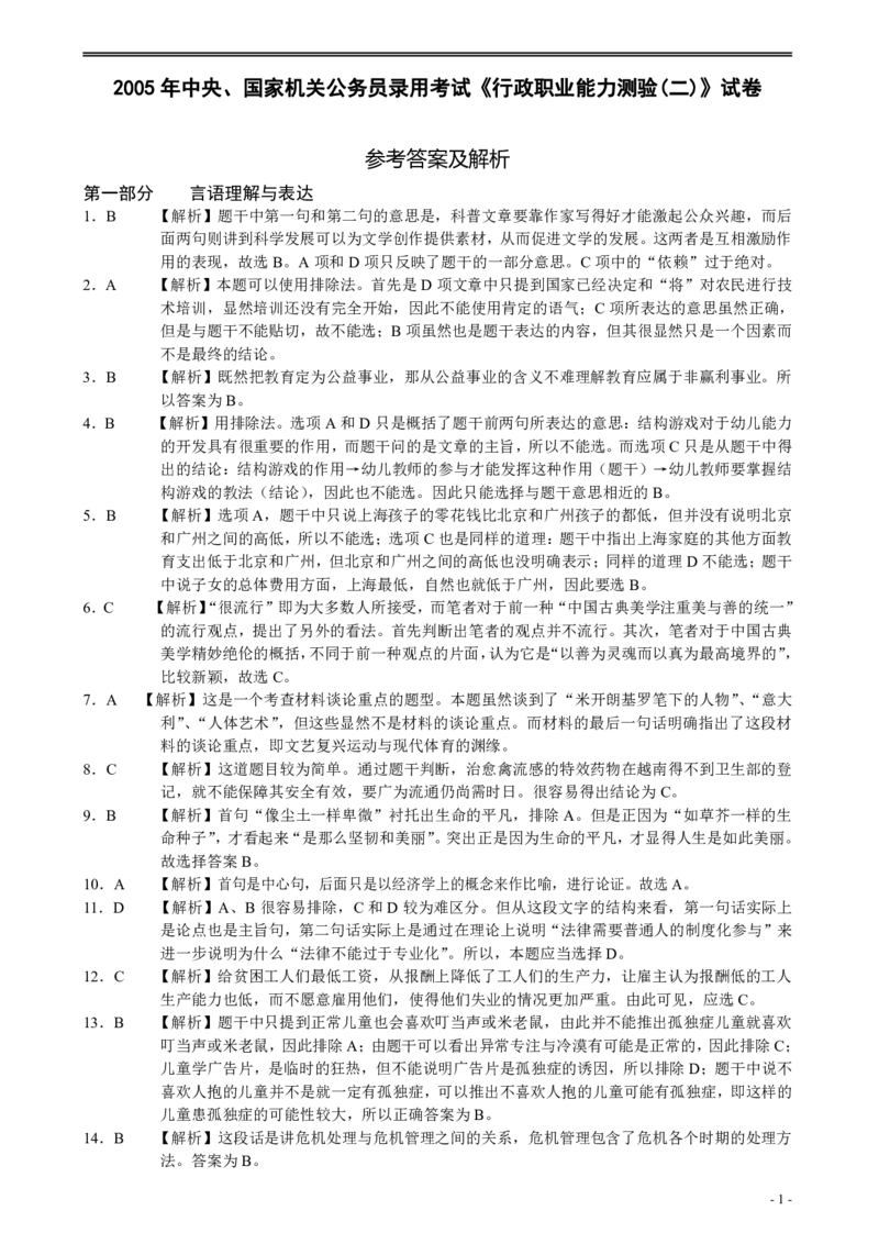 2005年国家公务员考试《行测》真题卷（二）答案及解析_国考省考_国考2000-2026真题pdf_2000-2025国考行测PDF_行测-答案及解析