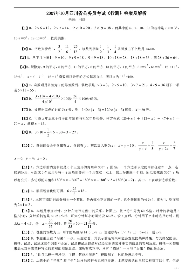 2007年四川省公务员考试《行测》真题答案及解析_国考省考_省考真题_25四川公务员考试真题pdf版_四川公务员考试真题&mdash;&mdash;行测（07-25）_答案及解析