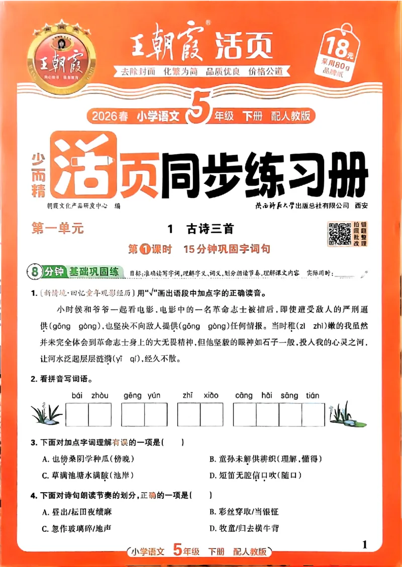 语文王朝霞活页同步练习册5下_2026春小学教辅大合集_8-26春《王朝霞》系列_02.2026春WZX活页同步练习册_26春语文