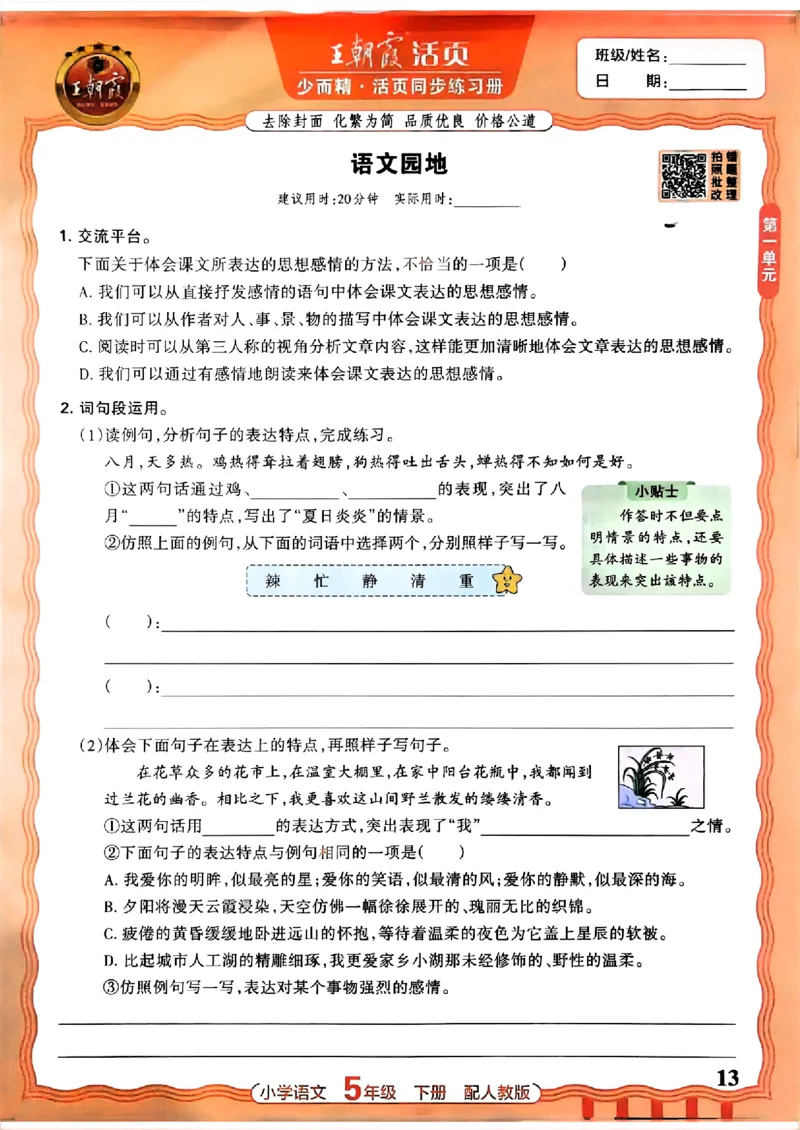 语文王朝霞活页同步练习册5下_2026春小学教辅大合集_8-26春《王朝霞》系列_02.2026春WZX活页同步练习册_26春语文