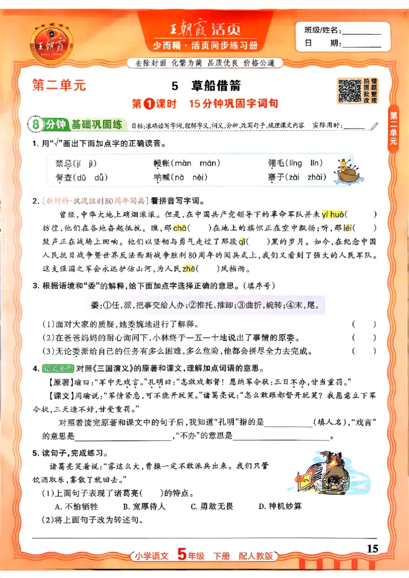语文王朝霞活页同步练习册5下_2026春小学教辅大合集_8-26春《王朝霞》系列_02.2026春WZX活页同步练习册_26春语文