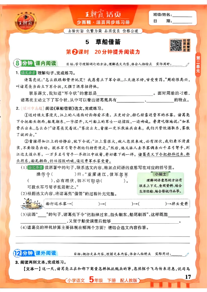 语文王朝霞活页同步练习册5下_2026春小学教辅大合集_8-26春《王朝霞》系列_02.2026春WZX活页同步练习册_26春语文