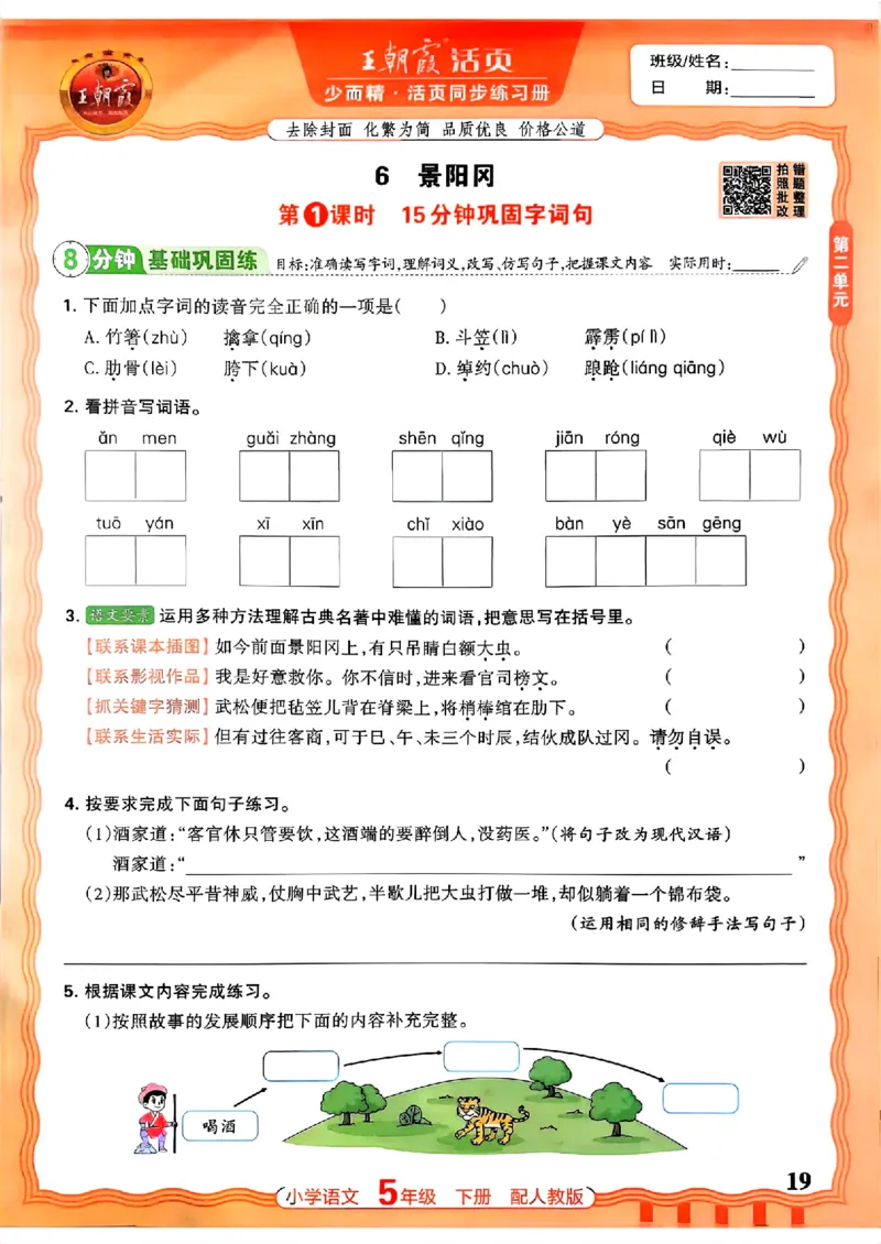 语文王朝霞活页同步练习册5下_2026春小学教辅大合集_8-26春《王朝霞》系列_02.2026春WZX活页同步练习册_26春语文