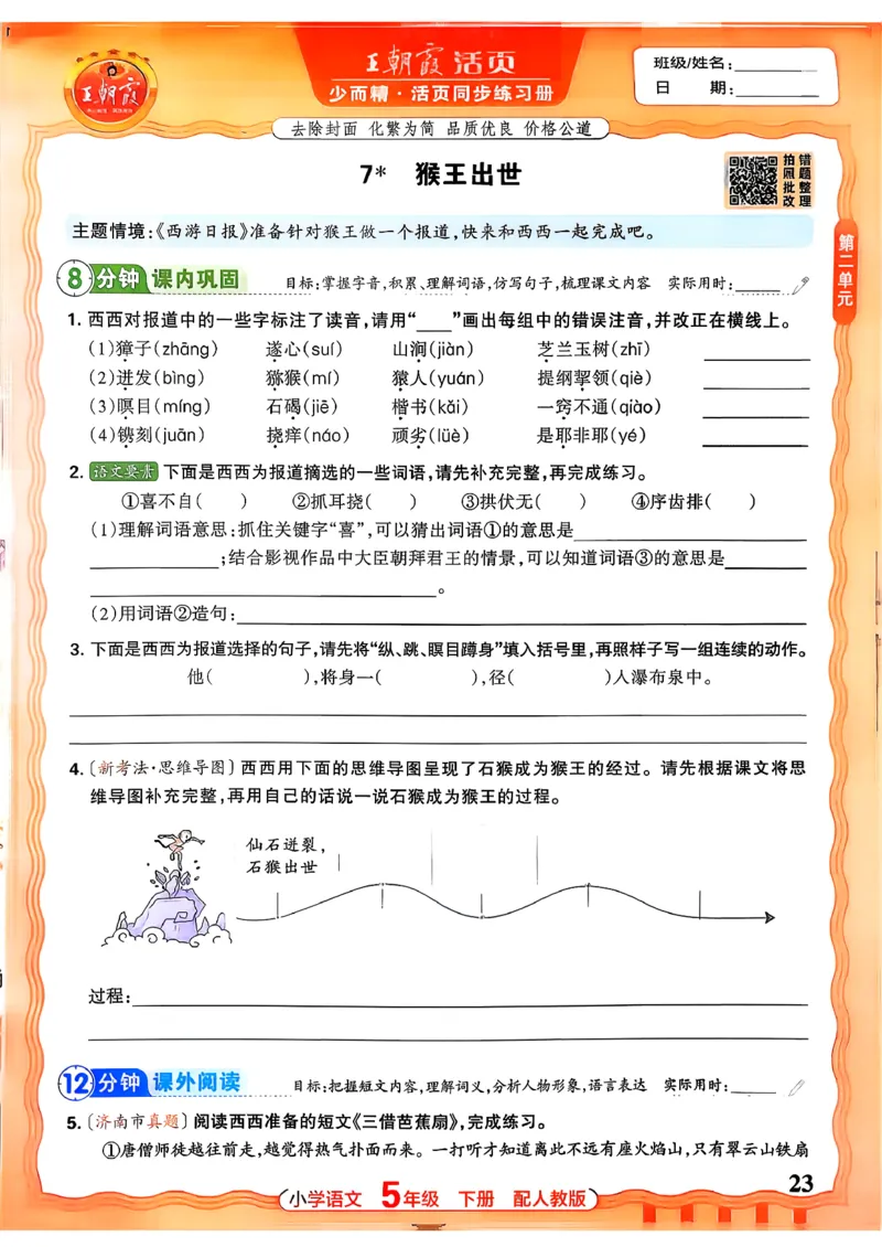 语文王朝霞活页同步练习册5下_2026春小学教辅大合集_8-26春《王朝霞》系列_02.2026春WZX活页同步练习册_26春语文