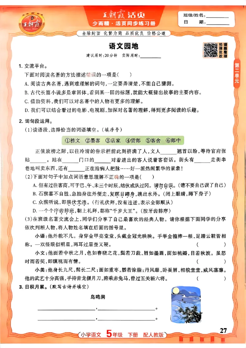 语文王朝霞活页同步练习册5下_2026春小学教辅大合集_8-26春《王朝霞》系列_02.2026春WZX活页同步练习册_26春语文