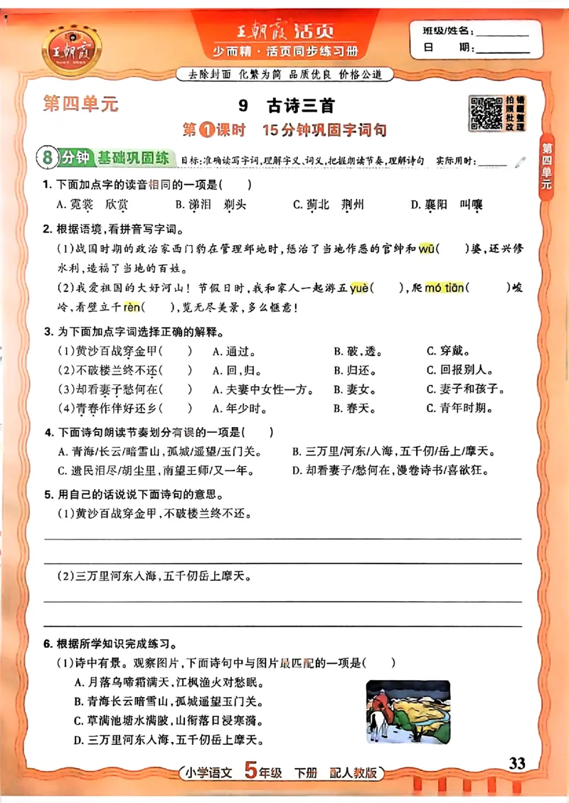 语文王朝霞活页同步练习册5下_2026春小学教辅大合集_8-26春《王朝霞》系列_02.2026春WZX活页同步练习册_26春语文