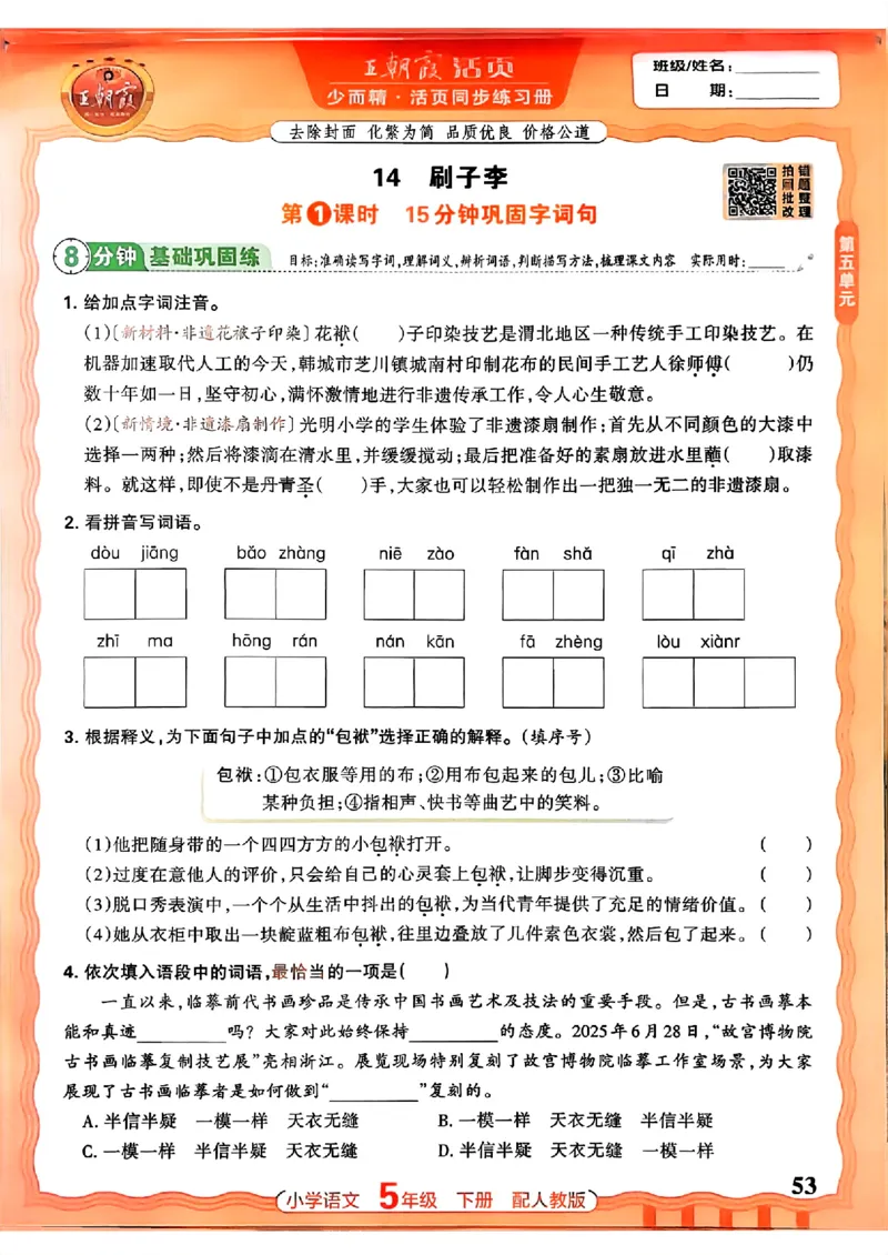 语文王朝霞活页同步练习册5下_2026春小学教辅大合集_8-26春《王朝霞》系列_02.2026春WZX活页同步练习册_26春语文