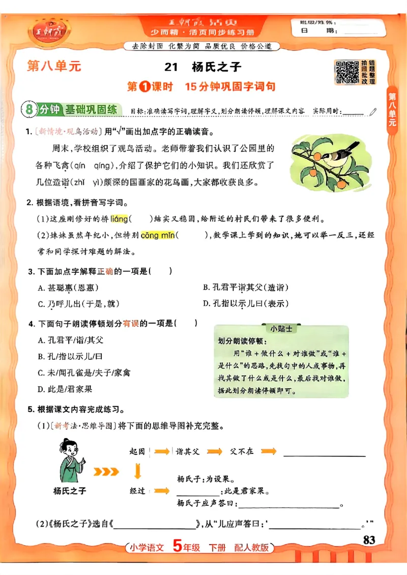 语文王朝霞活页同步练习册5下_2026春小学教辅大合集_8-26春《王朝霞》系列_02.2026春WZX活页同步练习册_26春语文