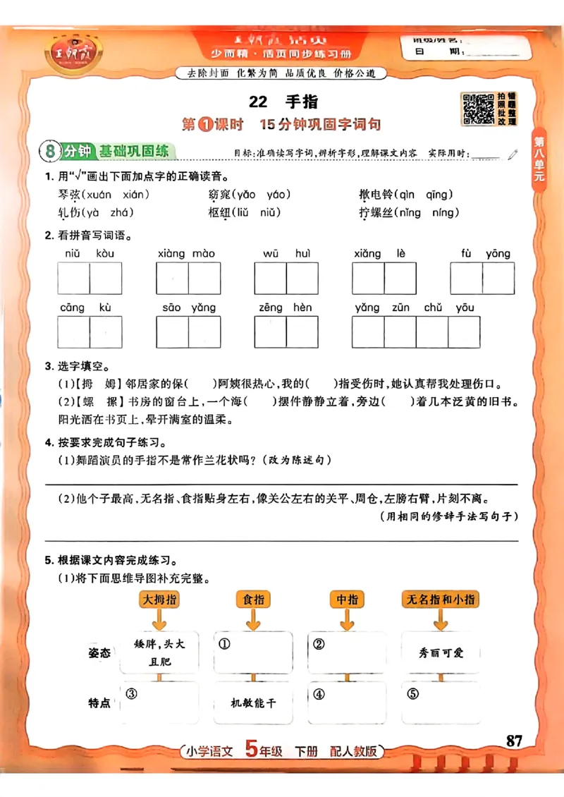 语文王朝霞活页同步练习册5下_2026春小学教辅大合集_8-26春《王朝霞》系列_02.2026春WZX活页同步练习册_26春语文