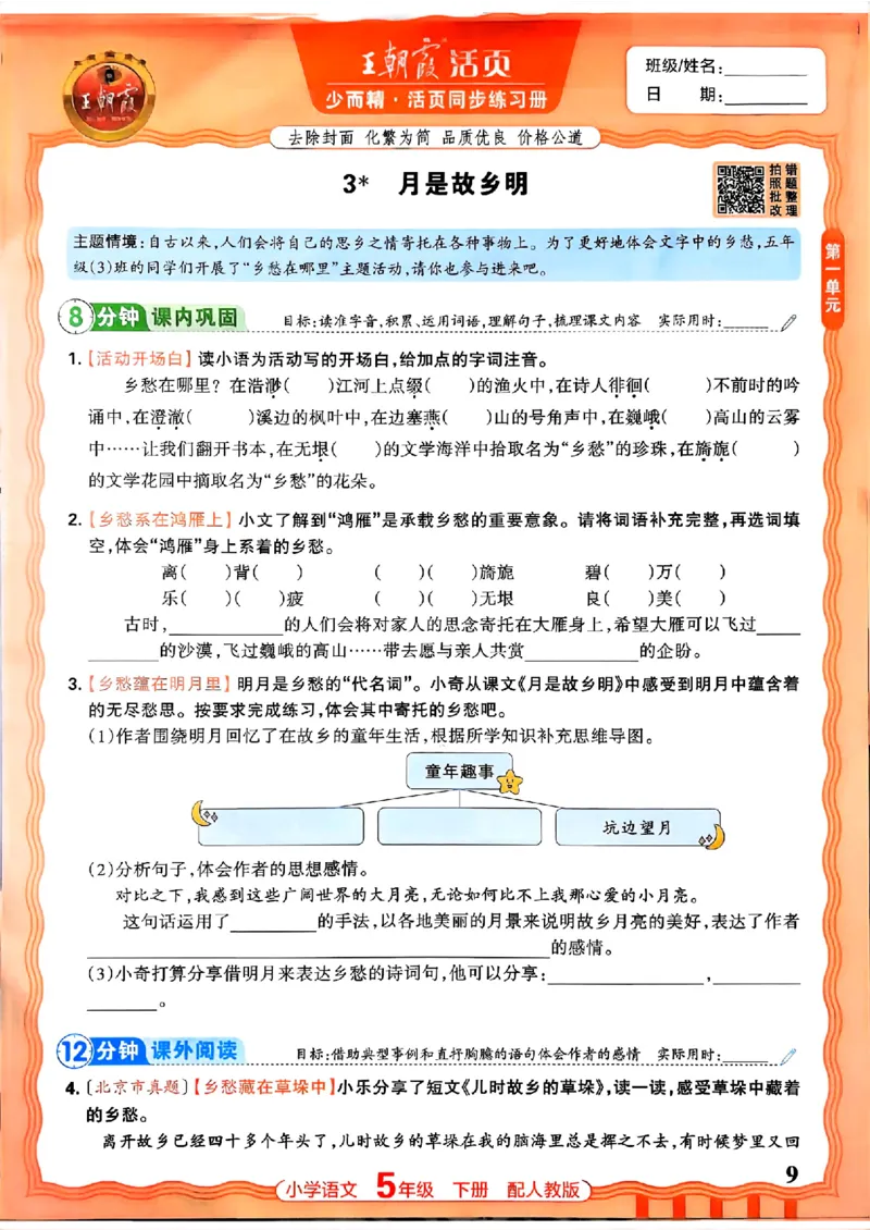 语文王朝霞活页同步练习册5下_2026春小学教辅大合集_8-26春《王朝霞》系列_02.2026春WZX活页同步练习册_26春语文