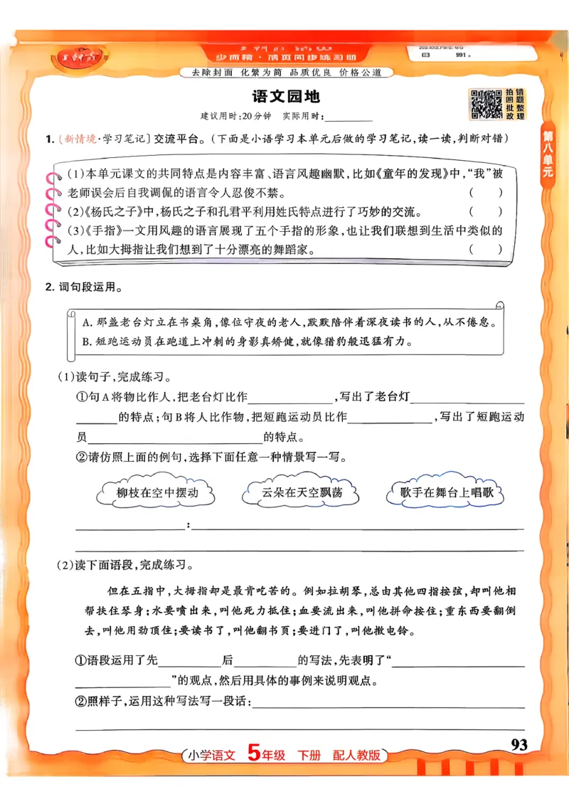 语文王朝霞活页同步练习册5下_2026春小学教辅大合集_8-26春《王朝霞》系列_02.2026春WZX活页同步练习册_26春语文