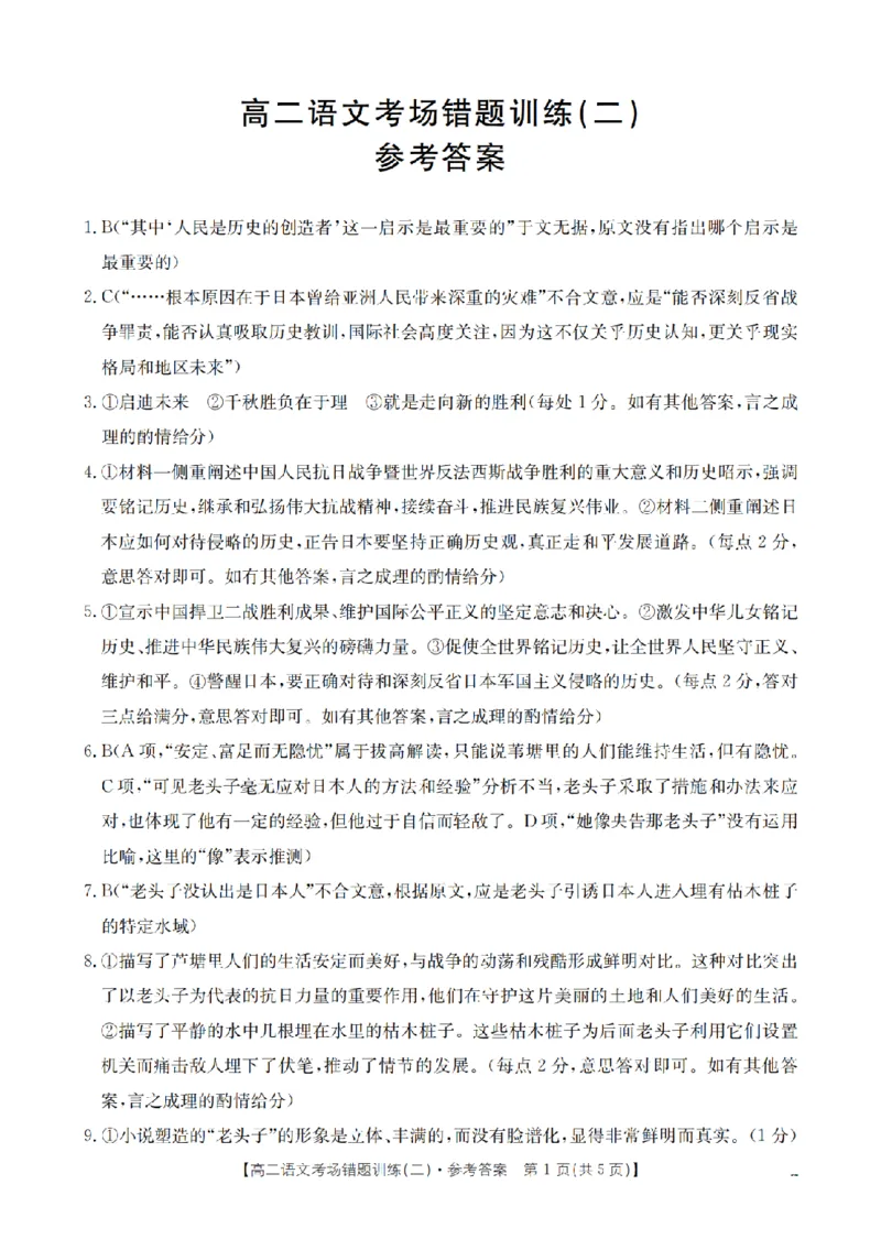 语文答案_扫描版_副本_2026年03月高二试卷_260326河南省多校2025-2026学年高二上学期期末考场错题训练试卷（二）_01语文_河南省多校高二上学期期末考场错题训练试卷（二）